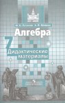 Потапов Дидактические материалы Алгебра 7 кл 20017-19шт.,2020-31шт.