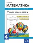 Чуракова  Математика  4класс Учимся решать задачи 2020г