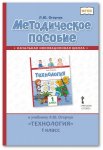 Огерчук Л,Ю, Методическое пособиеТехнология 1 кл ФП