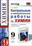 Павлова  Контольные и самостоять  работы по химии  к Габри 9 кл 08165-4  2015год