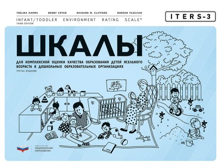 картинка Шкалы для комплексной оценки качества образования ясельного возраста в ДОУ   учколлектор чебоксары