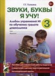 Галкина Звуки,буквы я учу! Альбом 3