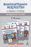 Савенкова ИЗО 1-4 метод пособие ФГОС 2019 г