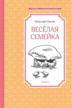 картинка ЧЛУ Носов Веселая семейка  учколлектор чебоксары