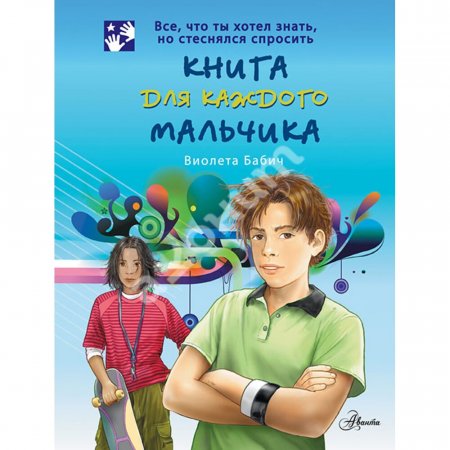 картинка Бабич Книга для каждого мальчика учколлектор чебоксары