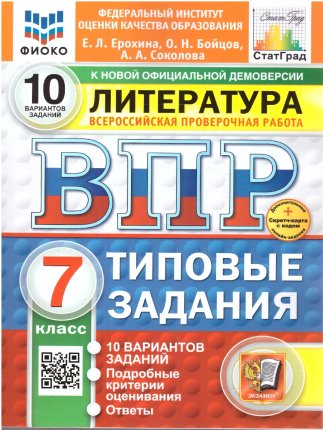 картинка Ерохина Е,Л ВПР Литература 7класс 10вариантов2025г учколлектор чебоксары