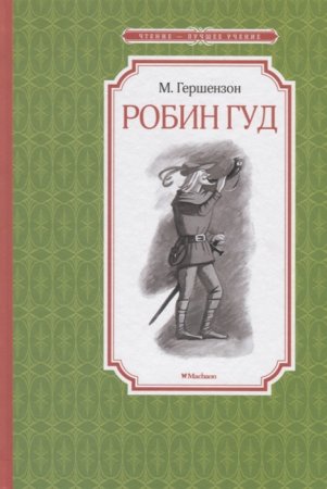 картинка ЧЛУ Гершензон Робин Гуд учколлектор чебоксары