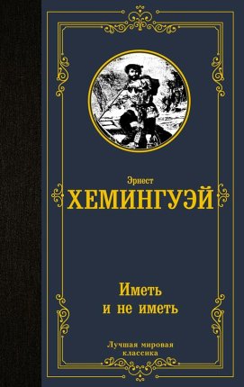 картинка МК Хемингуэй Иметь и не иметь учколлектор чебоксары