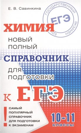 картинка Савинкова Химия Новый полный спрввочник ЕГЭ2019г учколлектор чебоксары