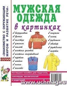 картинка Наглядное пособие Мужская одежда в картинках учколлектор чебоксары