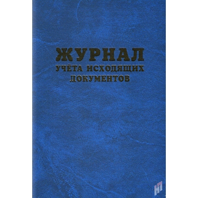 картинка Журнал учета исходящих документов учколлектор чебоксары