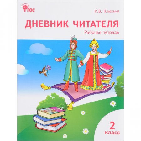 картинка Клюхина Дневник читателя 2 кл. (раб.тетр.)  2019 учколлектор чебоксары