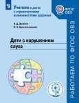 Шматко Н.Д. Дети с нарушением слуха Учебное пособие2021г