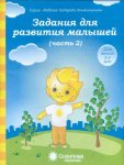 Солнечные ступеньки Задания для развития малышей ч.2 3-4 года