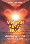 Грачева Мысли лечат тело