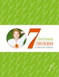 7- летник любви от Виталия Гиберта