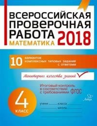 картинка Губка Математика  ВПР 4 класс Изд Литера 2018г учколлектор чебоксары