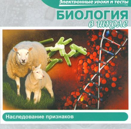 картинка Биология в школе. Наследование признаков (JeweI ) учколлектор чебоксары