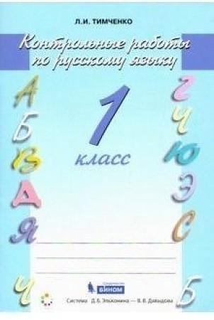 картинка Тимченко контр. работы по рус. яз. 1 кл2020г учколлектор чебоксары