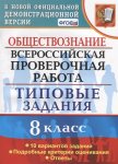 Калачева Обществознание 8 кл   ВПР ТЗ 10 вариантов2021г