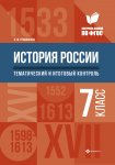 Гришонкова  История России 7 класс Тематический и итоговый контроль2019г