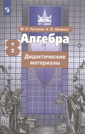 картинка Потапов Дидактические материалы Алгебра 8 кл. 2020 год учколлектор чебоксары