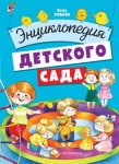 Ульева Е. Энциклопедия детского сада