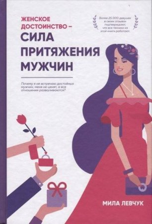 картинка Левчук Женское достоинство - сила притяжения мужчин учколлектор чебоксары