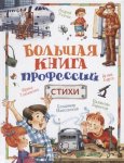 Большая книга профессий Стихи