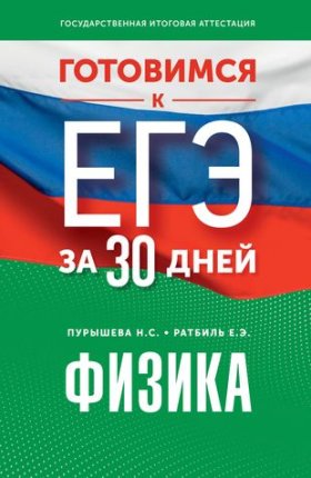 картинка Пурышева Н,С Физика  Готовимся к ЕГЭ за 30дней2023г учколлектор чебоксары