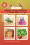 Куликовская Дидактический материал по лексической теме в асс.