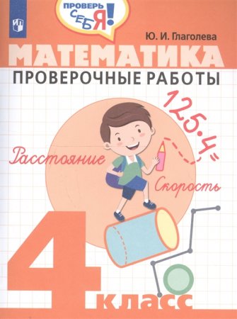 картинка Глаголева Математика 4 кл проверочные работы2019г учколлектор чебоксары