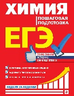 картинка Мешкова ЕГЭ Химия. Пошаговая подготовка 2018год учколлектор чебоксары