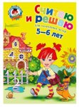 Ломон. шк. Володина Считаю и решаю 5-6 лет