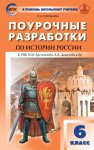 Сорокина История России 6кл. Поур.разр.(Арсентьева,Данилова)