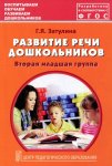 Затулина Развитие речи дошк- в 2 мл. группа