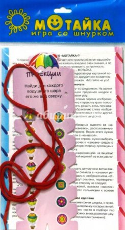 картинка Мотайка. Игра со шнурком. Проекции. учколлектор чебоксары