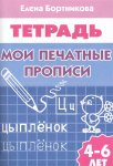 Бортникова р/т Мои печатные прописи 4-6 лет