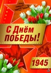 Плакат С Днем Победы 