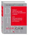 Мюллер Новый  англо-русс словарь 40 т слов