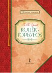 Книжка в кармашке Ершов Конек-Горбунок