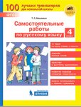 Мишакина  Сам.работы  Русский Язык  4 кл бином2020г