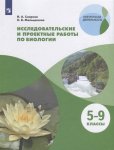 Смирнов Исследовательские и проектные работы по биологии 5-9 кл