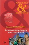 Александрова Священный изумруд апостола Петра