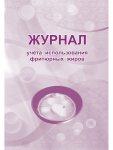 Журнал учета использования фритюрных жиров