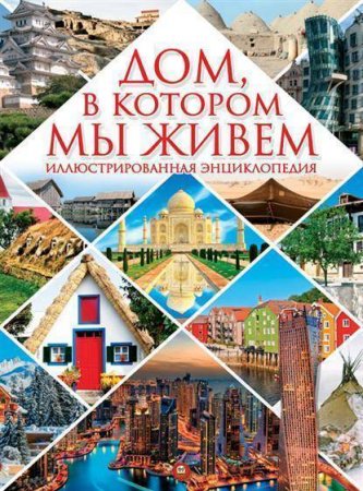 картинка Дом,в котором мы живем учколлектор чебоксары