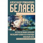 Весь Беляев Остров погибших кораблей