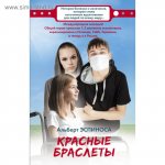 Эспиноса А. Красные браслеты