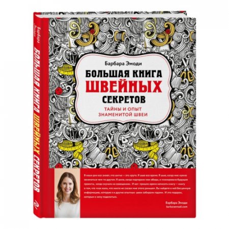 картинка Эмоди Большая книга швейных секретов учколлектор чебоксары