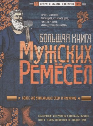 картинка Большая книга мужских ремесел учколлектор чебоксары